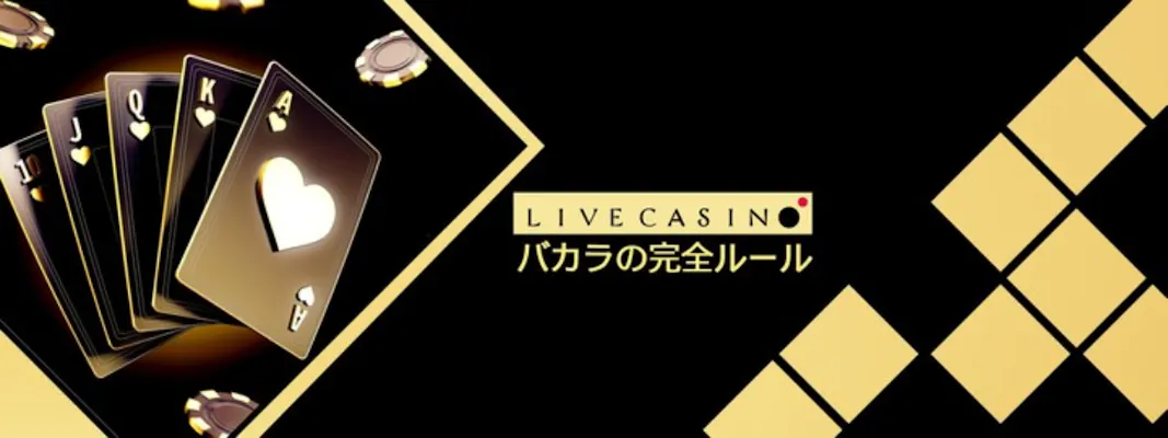 【完全版】初心者必見!バカラのルールと必勝戦略を徹底解説